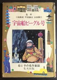 宇宙船ビーグル号