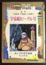 宇宙船ビーグル号