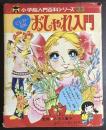 おしゃれ入門 : ミニレディー百科