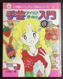 手芸アイデア手作り入門 : ミニレディー百科