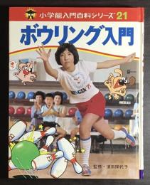 ボウリング入門