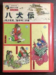 八犬伝