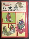八犬伝