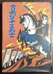 真田十勇士