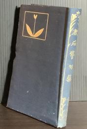 漱石警句集