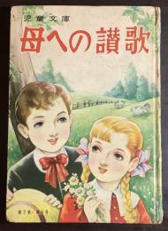 母への讃歌【児童文庫】