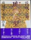 花咲く布琉球紅型 : 城間栄喜作品集