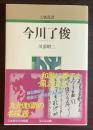今川了俊