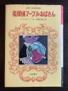 名探偵マープルおばさん〈世界の名探偵物語〉