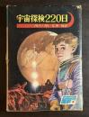 宇宙探検220日 <世界の科学名作 ; 4>