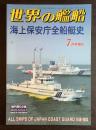 海上保安庁全船艇史 世界の艦船　2003年7月号増刊　No,613