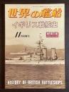 イギリス戦艦史 世界の艦船