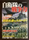 自衛隊の戦争力 : 導入直前装備から将来装備まで防衛兵器をスクープ