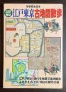 比較考証江戸東京古地図散歩