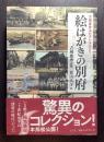 絵はがきの別府 : 古城俊秀コレクションより