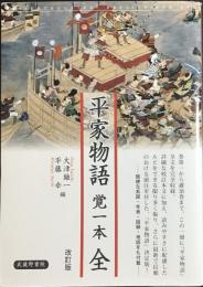 平家物語 覚一本 全