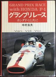 グランプリレース : ホンダF-1と共に