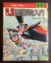 悪魔くんの悪魔なんでも入門