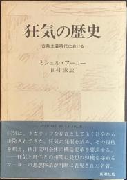 狂気の歴史 : 古典主義時代における