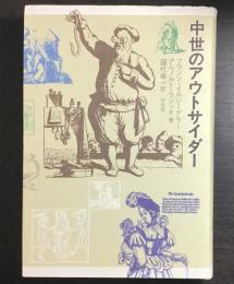 中世のアウトサイダー