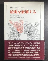 絵画を破壊する
