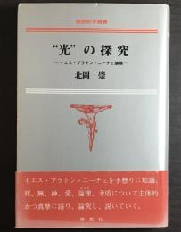 "光"の探究 : イエス・プラトン・ニーチェ論稿