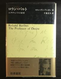 ロラン・バルト : エクリチュールの欲望