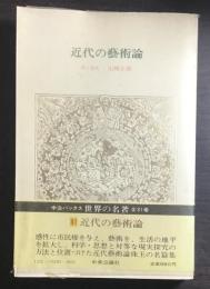 近代の藝術論