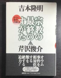 宗教の最終のすがた : オウム事件の解決