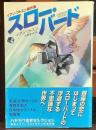 スロー・バード