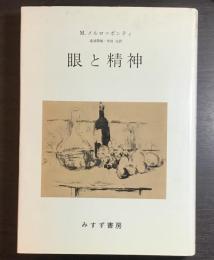 眼と精神