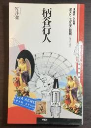 柄谷行人ポスト・モダニズム批判 : 拠点から虚点へ