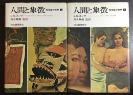 人間と象徴 : 無意識の世界