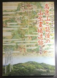 高良山と筑後の山岳霊場遺跡（第9回山岳霊場遺跡研究会）資料集
