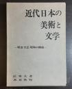 近代日本の美術と文学 : 明治大正昭和の插絵