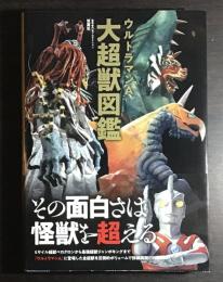 ウルトラマンＡ大超獣図鑑
