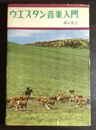 ウエスタン音楽入門