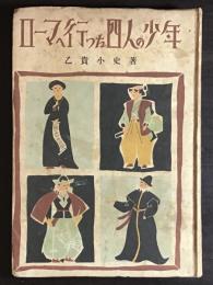 ローマへ行った四人の少年