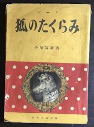 狐のたくらみ
