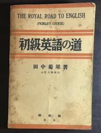 初級英語の道