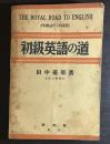 初級英語の道