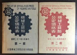 機械工具類公定價格表 第一輯、第二輯 2冊