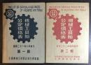 機械工具類公定價格表 第一輯、第二輯 2冊