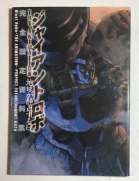 ジャイアントロボthe animation地球が静止する日完全設定資料集