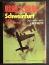 戦略大爆撃 : 米重爆と独戦闘機の死闘