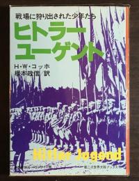 ヒトラー・ユーゲント : 戦場に狩り出された少年たち