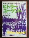ヒトラー・ユーゲント : 戦場に狩り出された少年たち