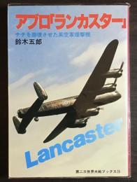 アブロ「ランカスター」 : ナチを崩壊させた英空軍爆撃機
