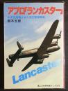 アブロ「ランカスター」 : ナチを崩壊させた英空軍爆撃機