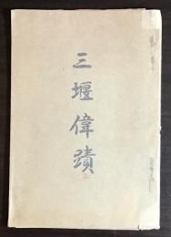 三堰偉蹟 筑後五庄屋事蹟他